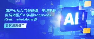 国产AI从入门到精通，手把手教你玩转国产AI神器DeepSeek，Kimi，mindshow等-简创项目网