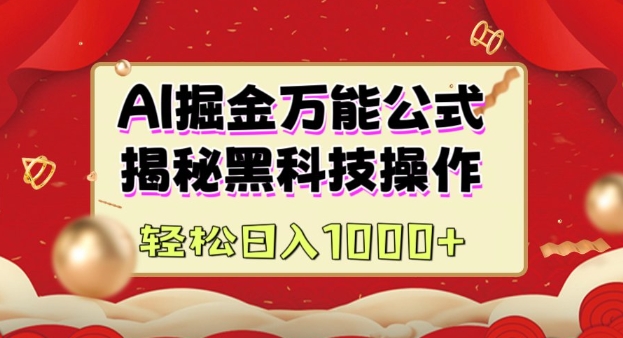AI掘金实战营：揭秘黑科技操作，通过图文+视频内容作，真正实现日收益多张-简创项目网