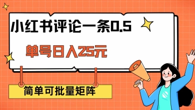 小红书评论一条0.5元 单账号一天可得25元 可矩阵操作 简单无脑靠谱【揭秘】-简创项目网