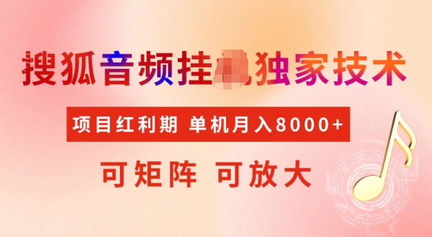 首发搜狐音频挂JI，项目红利期，可矩阵可放大，稳定月入5k【揭秘】-简创项目网