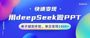 用DeepSeek做PPT，快速变现，单子接到手软，单日变现1000+-简创项目网