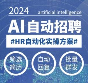 人人都可以学的AI自动化招聘课，0基础可学，人工智能自动招聘解放HR-简创项目网
