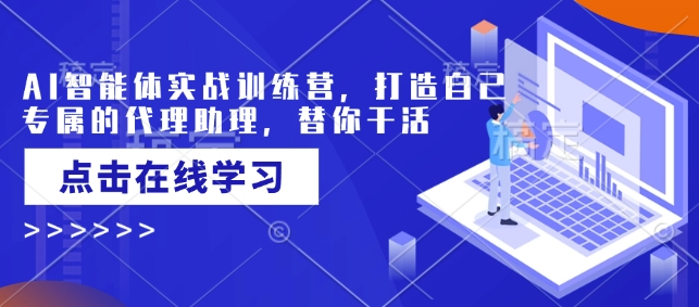 AI智能体实战训练营，打造自己专属的代理助理，替你干活-简创项目网