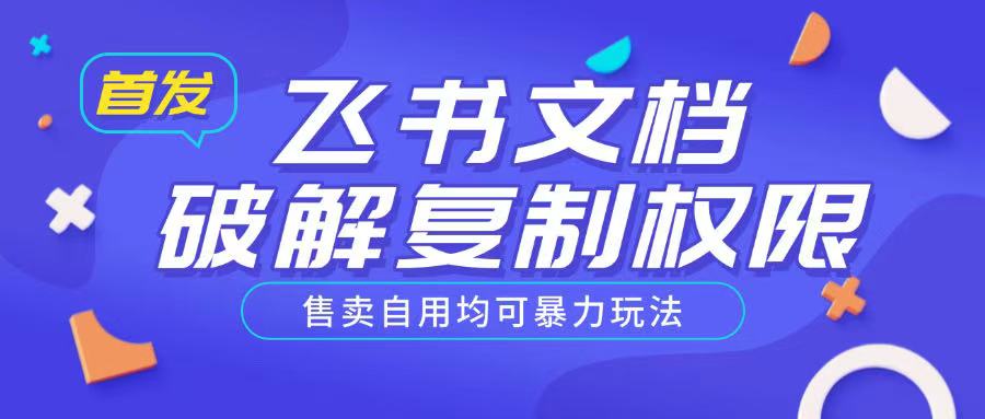 首发飞书文档破解复制权限，售卖自用均可暴力玩法-简创项目网