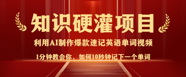 知识硬灌，10秒钟让你记住一个单词，3分钟一个视频，日入多张不是梦-简创项目网