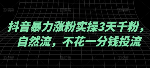 抖音暴力涨粉实操3天千粉，自然流，不花一分钱投流，实操经验分享-简创项目网