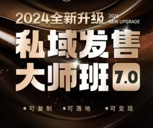 私域发售大师班7.0版，发售界鼻祖，又是一次升级迭代，从底层逻辑，到8大模型的细致落地讲解(录音)-简创项目网