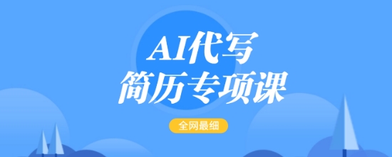 AI代写简历专项课，全网最全面的最简单的简历修改教程，一单15-50元，首月盈利5000+-简创项目网