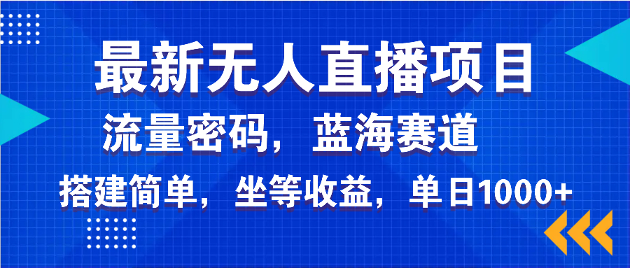最新无人直播项目—美女电影游戏，轻松日入3000+，蓝海赛道流量密码，…-简创项目网