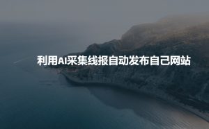 利用AI采集线报发布到自己网站-简创项目网