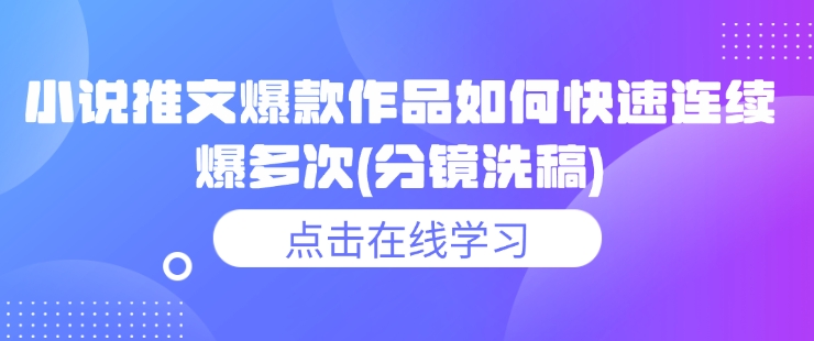 小说推文爆款作品如何快速连续爆多次(分镜洗稿)-简创项目网