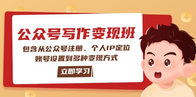 公众号变现班：包含从公众号注册、个人IP定位、账号设置到多种变现方式-简创项目网