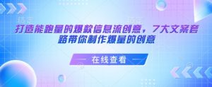 打造能跑量的爆款信息流创意，7大文案套路带你制作爆量的创意-简创项目网