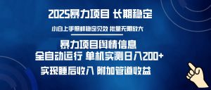 暴力项目舆情信息：多平台全自动运行 单机日入200+ 实现睡后收入-简创项目网