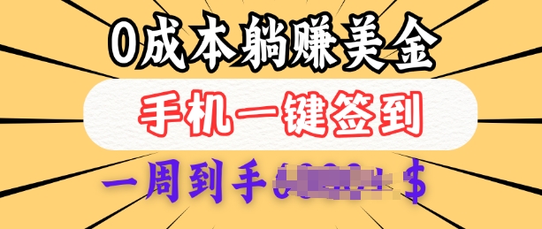 0成本白嫖美金，每天只需签到一次，三天躺Z多张，无需经验小白有手机就能做-简创项目网