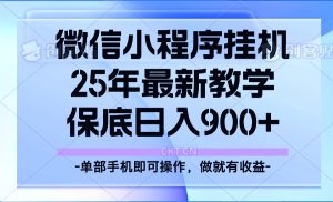 25年小程序挂机掘金最新教学，保底日入900+-简创项目网