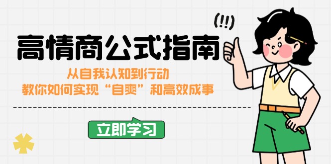 高情商公式完结版：从自我认知到行动，教你如何实现“自爽”和高效成事-简创项目网