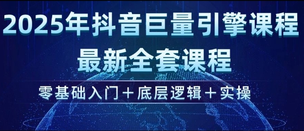 2025年抖音巨量引擎最新全套课程，零基础入门+底层逻辑+实操-简创项目网