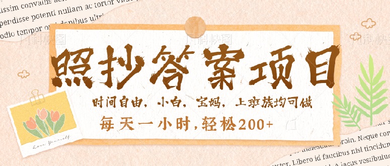 照抄答案，一个问题薅多遍，就有收益，每天一小时，轻松200＋-简创项目网