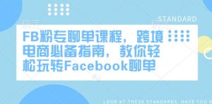 FB粉专聊单课程，跨境电商必备指南，教你轻松玩转Facebook聊单-简创项目网