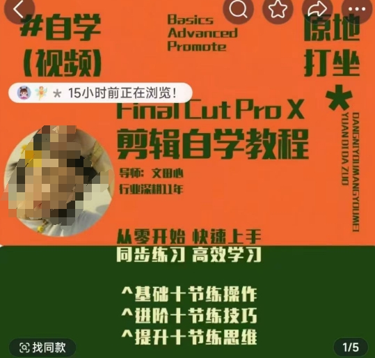 轻松玩转剪辑系统课，​从零开始快速上手，同步练习高效学习，思维提升从简到难-简创项目网