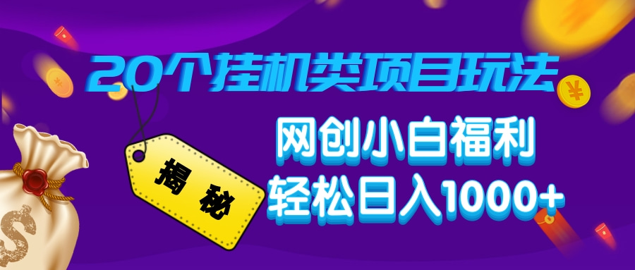揭秘20种挂机类项目玩法，网创小白福利轻松日入1000+-简创项目网