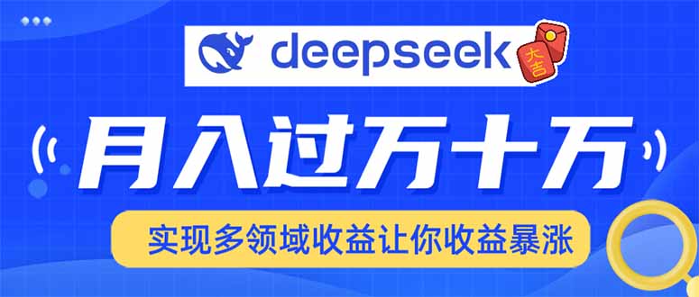 用DeepSeek席卷各大平台，快速上手实现多领域，让你收入猛增-简创项目网