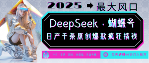 DeepSeek+蝴蝶号 中老年金主最爱 国学/心理学/养生/疗愈/情感/育儿/宠物各种赛道-简创项目网
