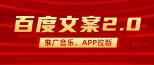 最新“百度文案”2.0推广音乐,2分钟一个作品,小白轻松上手-简创项目网