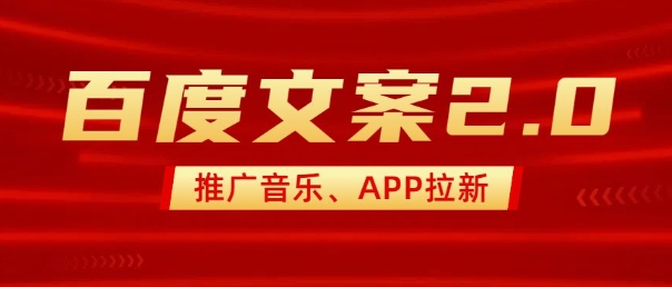 最新“百度文案”2.0推广音乐，2分钟一个作品，小白轻松上手-简创项目网