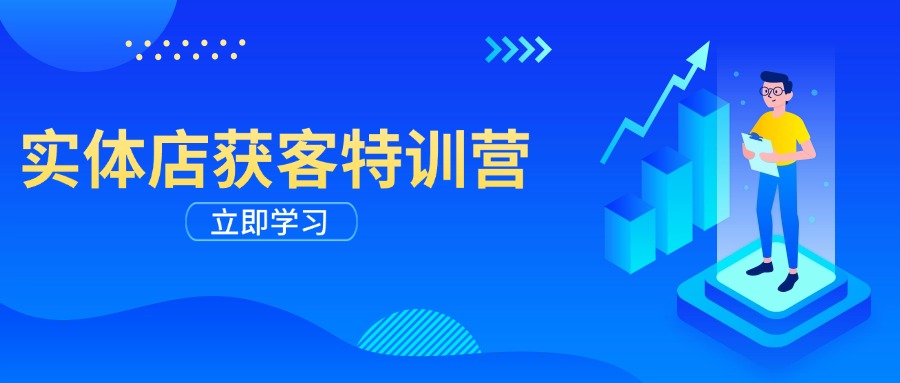 实体店获客特训营：从剪辑发布到运营引导，揭秘实体企业线上获客全攻略-简创项目网