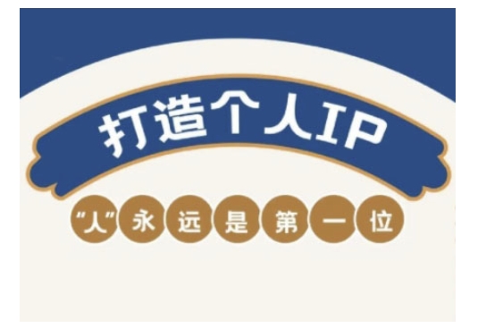 自媒体IP变现实战营，自媒体从业者打造个人品牌，提升变现能力的实战课程-简创项目网
