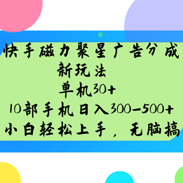 快手磁力聚星广告分成新玩法，单机30+，10部手机日入300-500+-简创项目网