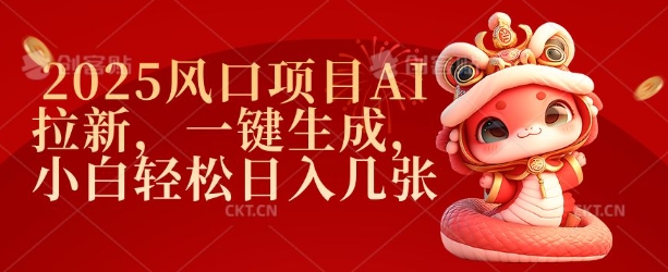 2025风口项目AI拉新，一键生成，小白轻松日入几张-简创项目网