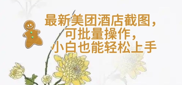 【轻云】最新美团酒店截图，可批量操作，小白也能轻松上手-简创项目网