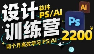 PS_AI设计训练营，两个月高效学习PS_AI，学好设计-简创项目网