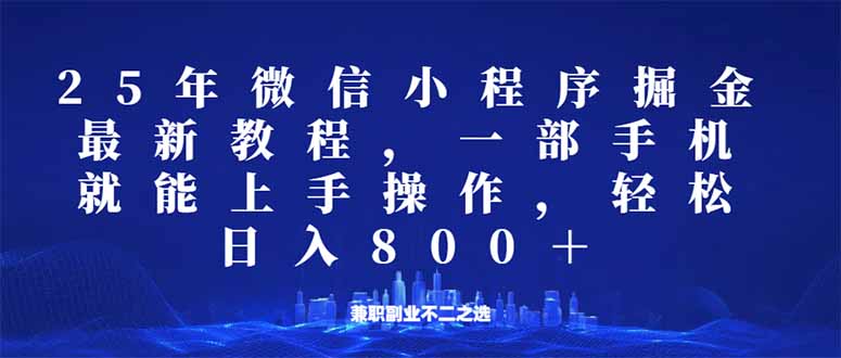微信小程序25年掘金玩法，一部手机就能操作，稳定日入800+,适合所有人…-简创项目网
