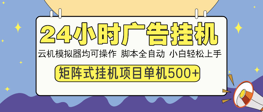 24小时广告挂机  单机收益500+ 矩阵式操作，设备越多收益越大，小白轻…-简创项目网