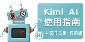 Kimi AI使用指南:涵盖多领域指令,全面升级创作效率 (AI指令合集+视频课-简创项目网