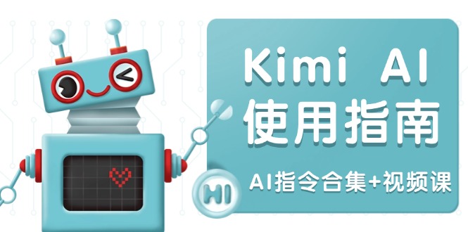 Kimi AI使用指南：涵盖多领域指令，全面升级创作效率 (AI指令合集+视频课-简创项目网