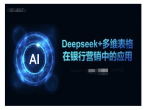 Deepseek+多维表格在银行营销场景中的应用-简创项目网
