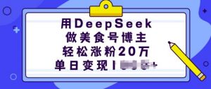 用DeepSeek做美食号博主，轻松涨粉20万，单日变现多张-简创项目网