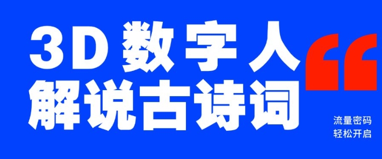 蓝海爆款！仅用一个AI工具，制作3D数字人解说古诗词，开启流量密码-简创项目网