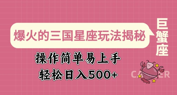 爆火的三国星座玩法揭秘，操作简单易上手，轻松日入多张-简创项目网
