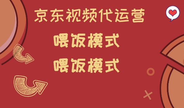 京东短视频代运营，喂饭模式，小白轻松上手【揭秘】-简创项目网