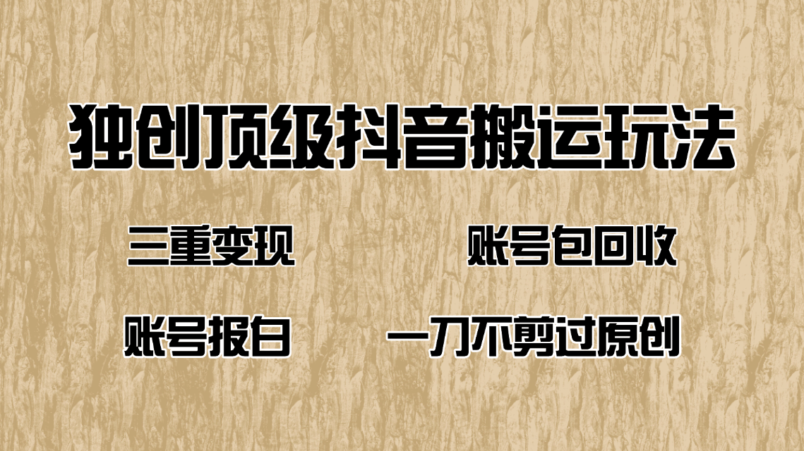 抖音短剧纯搬运玩法，三重变现，账号包回收，账号报白一刀不剪过原创-简创项目网