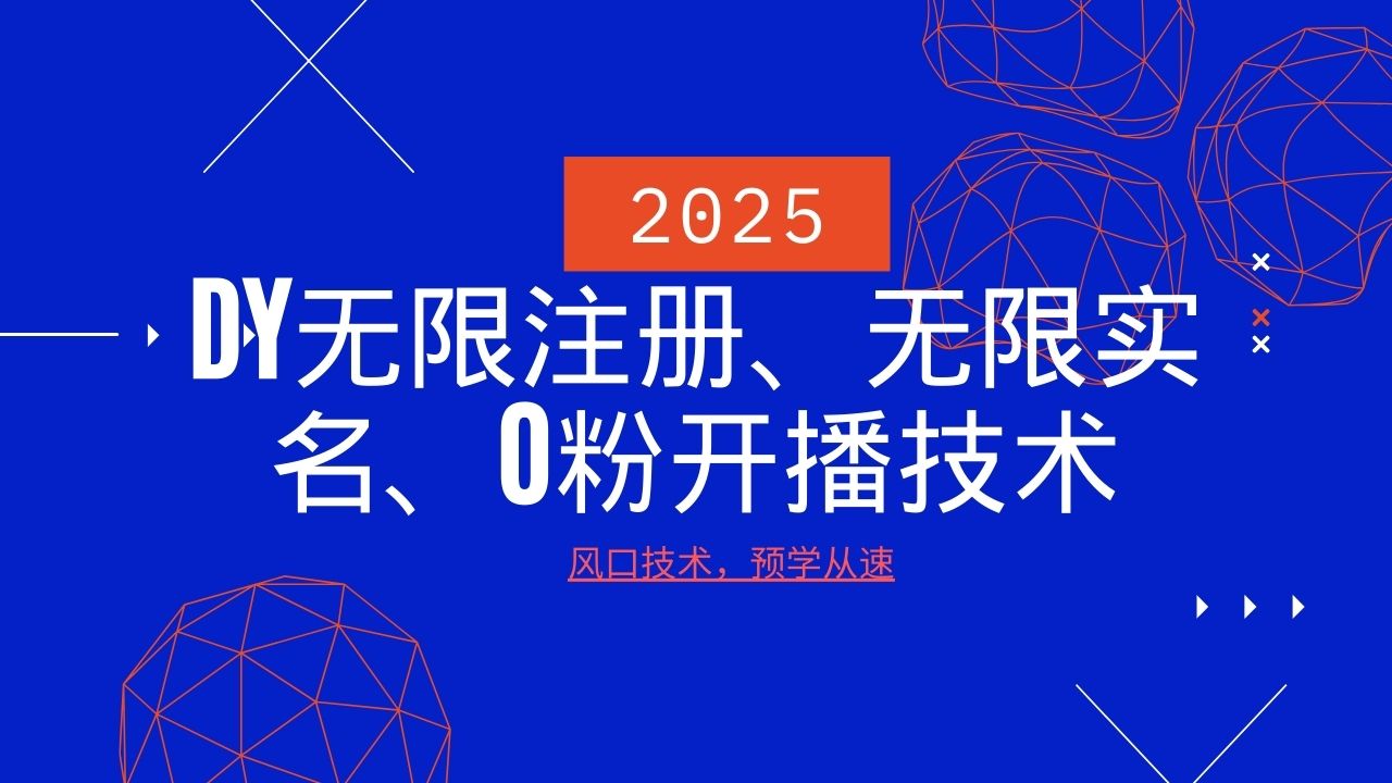 2025最新DY无限注册、无限实名、0分开播技术,风口技术预学从速-简创项目网
