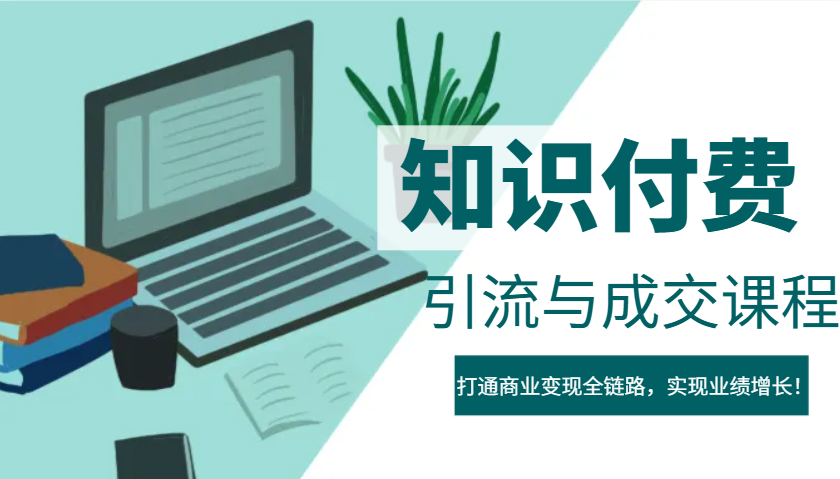 IP合伙人知识付费虚拟项目，引流与成交课程，打通商业变现全链路，实现业绩增长！-简创项目网