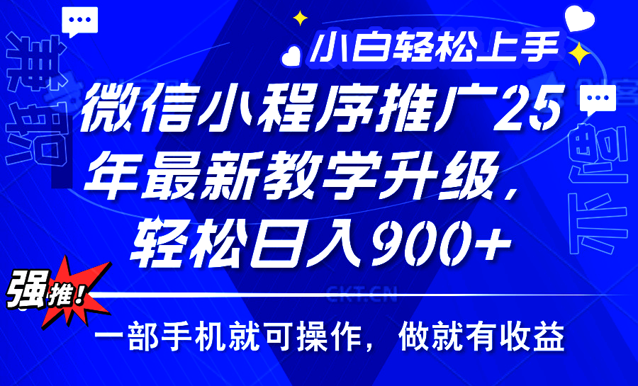 2025年微信小程序推广，最新教学升级，轻松日入900+，小白宝妈轻松上手…-简创项目网