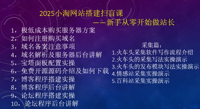 2025小淘网站搭建扫盲课，新手从零开始做站长-简创项目网